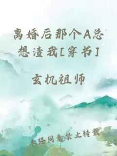 离婚后那个A总想渣我[穿书]