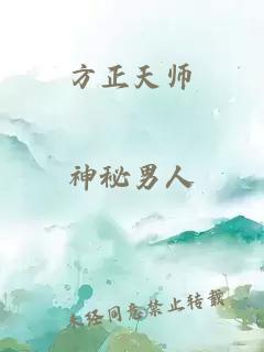 方正天师