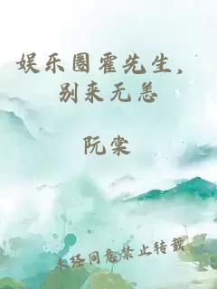 娱乐圈霍先生，别来无恙