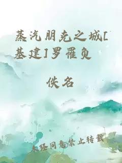 蒸汽朋克之城[基建]罗罹负屃