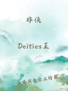非侠