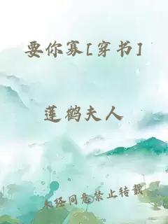 要你寡[穿书]