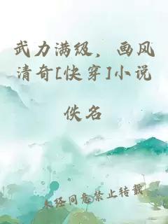 武力满级，画风清奇[快穿]小说