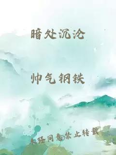 暗处沉沦