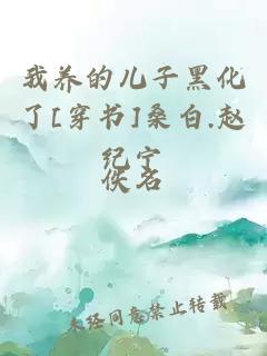 我养的儿子黑化了[穿书]桑白.赵纪宁