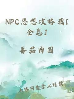 NPC总想攻略我[全息]