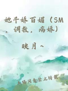 她千娇百媚（SM，调教，病娇）