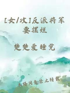 [女/攻]反派将军要摆烂