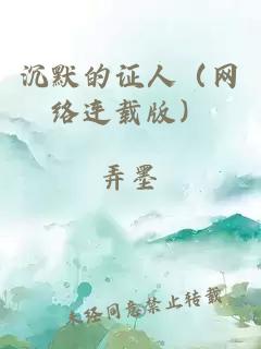 沉默的证人（网络连载版）