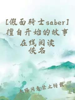 [假面骑士saber]擅自开始的故事在线阅读