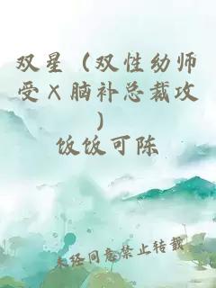 双星（双性幼师受×脑补总裁攻）