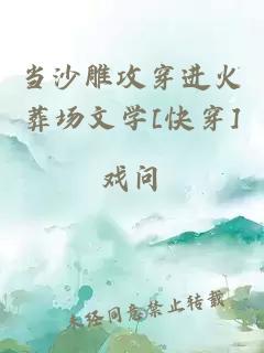 当沙雕攻穿进火葬场文学[快穿]