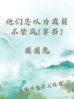 他们总以为我弱不禁风[穿书]