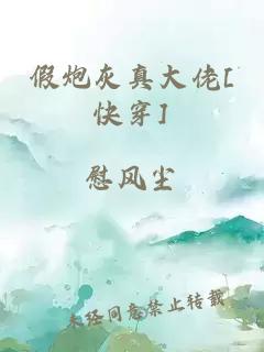 假炮灰真大佬[快穿]