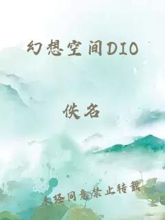 幻想空间DIO