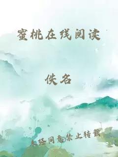 蜜桃在线阅读