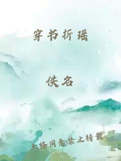 穿书折瑶