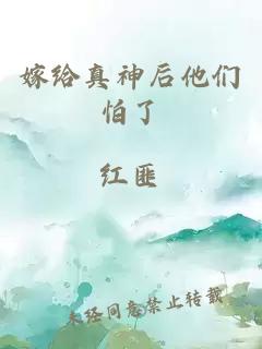 嫁给真神后他们怕了