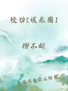 较劲[娱乐圈]