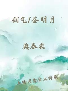 剑气/鉴明月