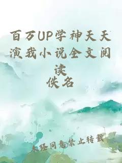 百万UP学神天天演我小说全文阅读