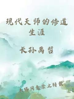 现代天师的修道生涯