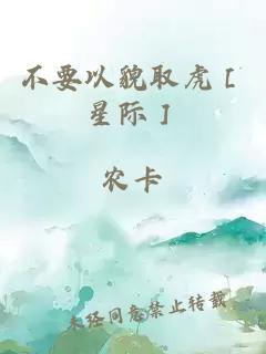 不要以貌取虎［星际］