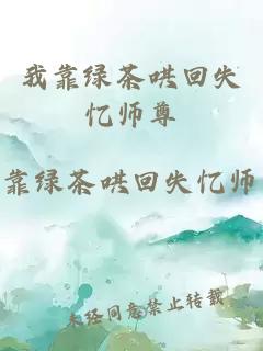 我靠绿茶哄回失忆师尊