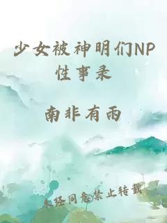 少女被神明们NP性事录