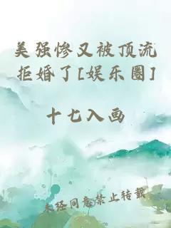 美强惨又被顶流拒婚了[娱乐圈]