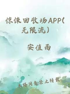 惊悚回收场APP(无限流)