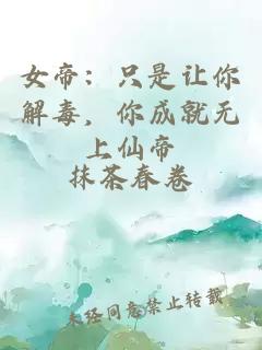 女帝：只是让你解毒，你成就无上仙帝