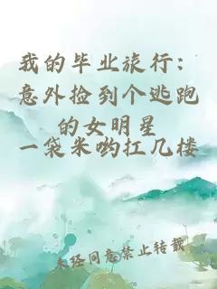我的毕业旅行：意外捡到个逃跑的女明星