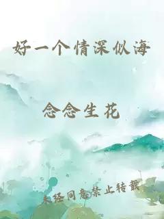 好一个情深似海