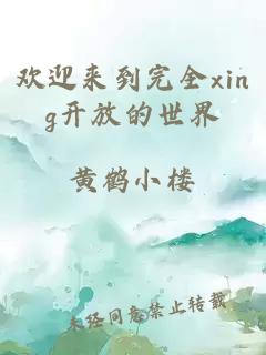 欢迎来到完全xing开放的世界