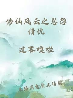 修仙风云之恩怨情仇