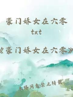 豪门娇女在六零txt