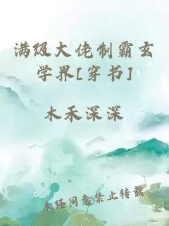 满级大佬制霸玄学界[穿书]