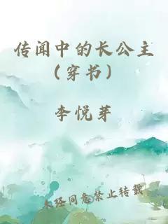 传闻中的长公主（穿书）