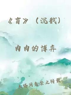 《盲》（沉戬）