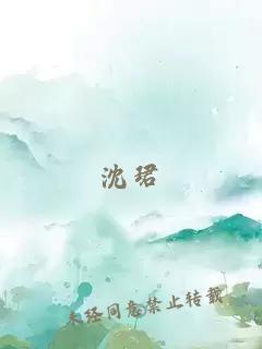 沈珺