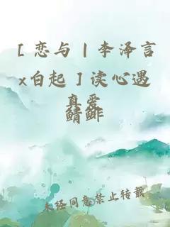 ［恋与 | 李泽言x白起］读心遇真爱