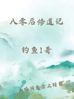 八零后修道记