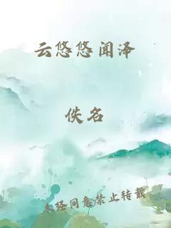 云悠悠闻泽