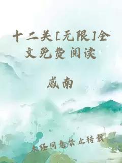 十二关[无限]全文免费阅读