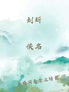 刘昕