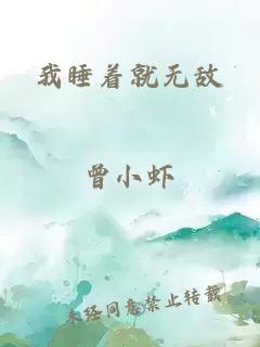 我睡着就无敌