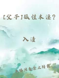 [父子]狐性本淫?