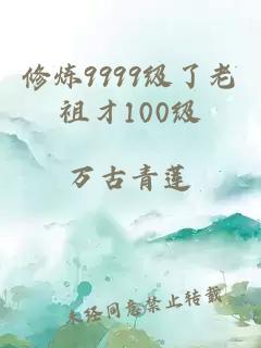 修炼9999级了老祖才100级