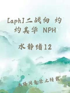 [aph]二战向 灼灼其华 NPH